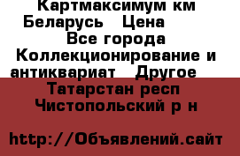 Картмаксимум км Беларусь › Цена ­ 60 - Все города Коллекционирование и антиквариат » Другое   . Татарстан респ.,Чистопольский р-н
